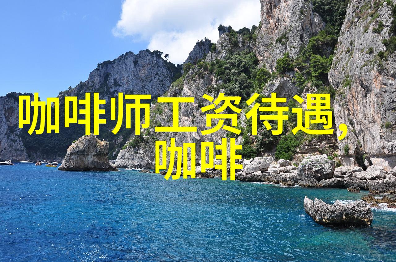 印度最大咖啡产区预计减产15