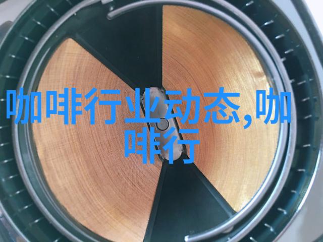 中国咖啡之都 爱伲集团 爱伲咖啡庄园 爱伲咖啡 风味独特