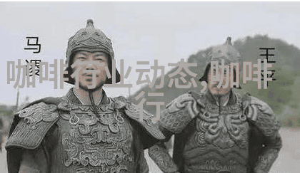 中国咖啡之都 爱伲集团 爱伲咖啡最新介绍